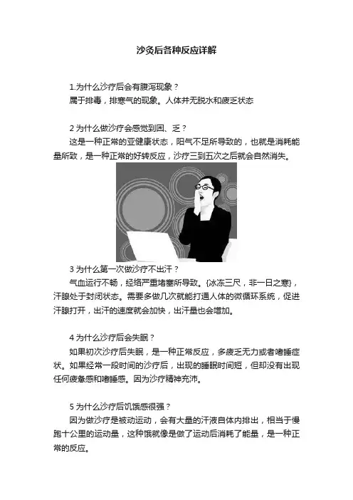沙灸后各种反应详解