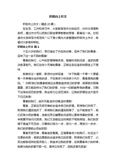 积极向上作文