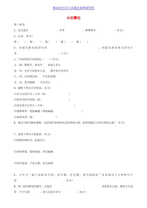 【精品】八年级语文上册第16课《小石潭记》同步练习苏教版word版