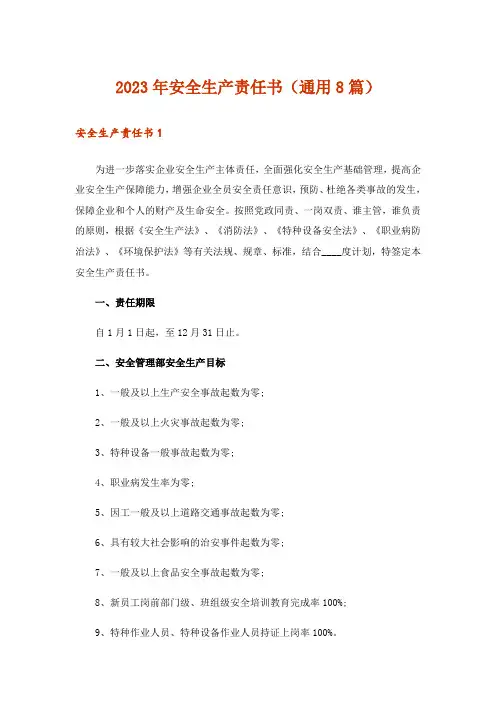 2023年安全生产责任书（通用8篇）