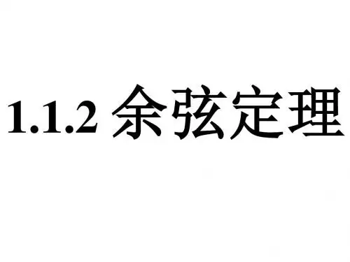 余弦定理