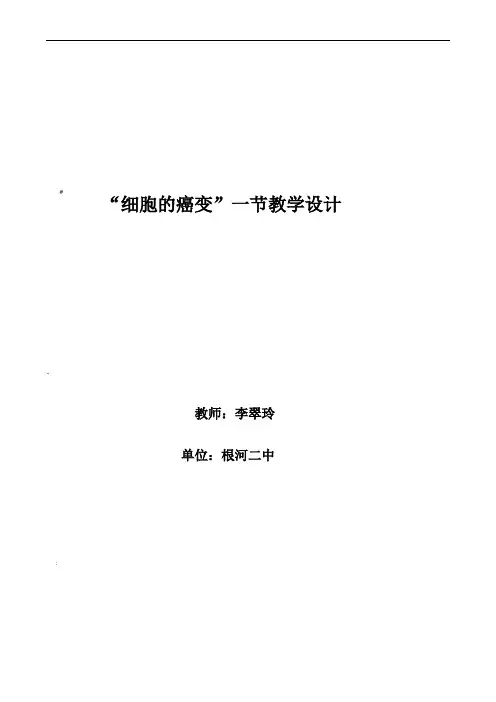 高中生物-《细胞的癌变》教学设计