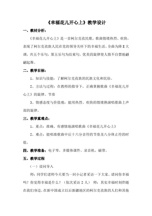 三年级下册音乐教案第六单元 唱歌 幸福花儿开心上 ｜人教版