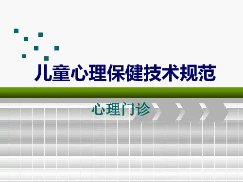 儿童心理保健技术规范
