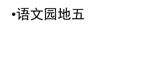 二年级下册语文课件 语文园地五 人教部编版 (3)(18页PPT)