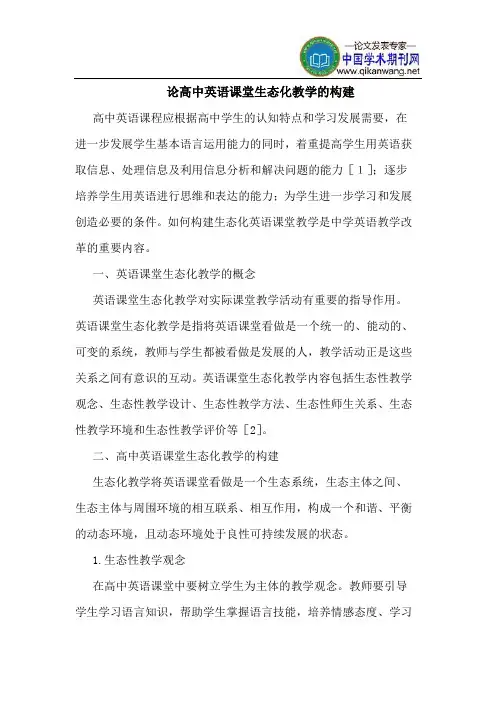 论高中英语课堂生态化教学的构建