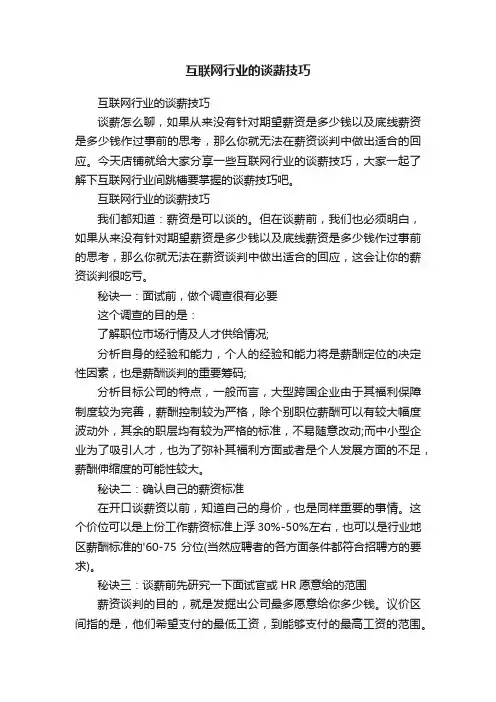 互联网行业的谈薪技巧