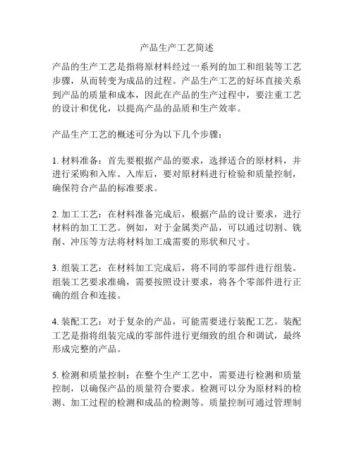 产品生产工艺简述