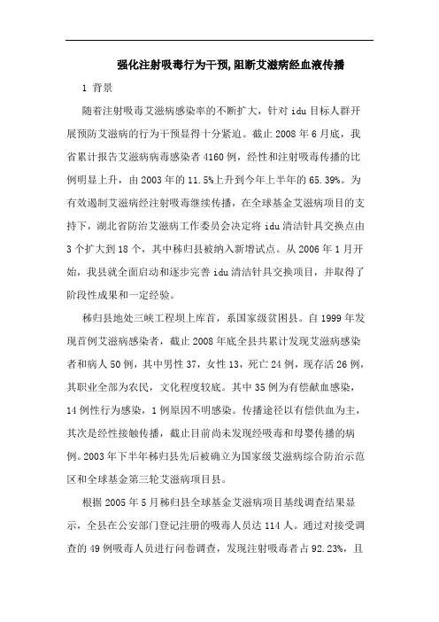 强化注射吸毒行为干预,阻断艾滋病经血液传播论文