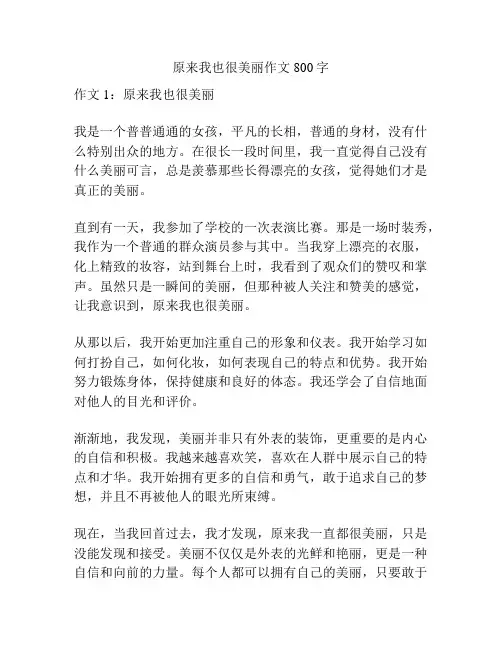 原来我也很美丽作文800字