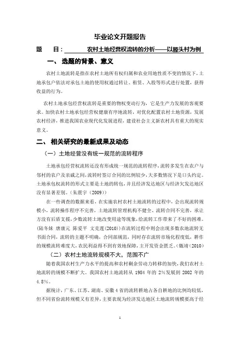 农村土地经营权流转的分析[开题报告]