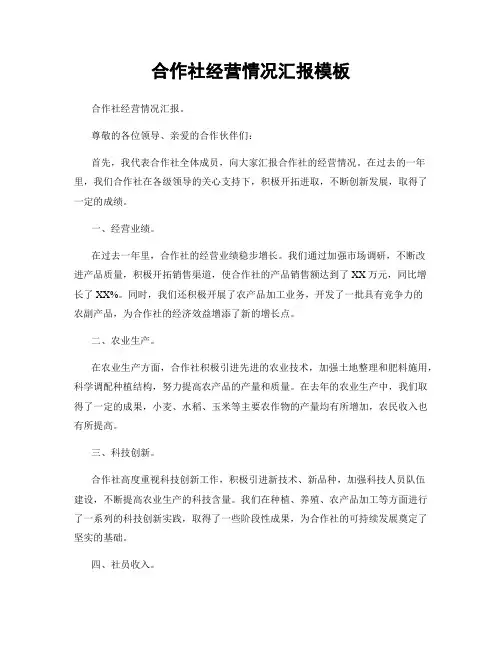 合作社经营情况汇报模板