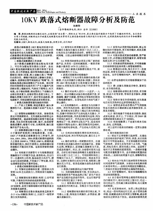 10KV跌落式熔断器故障分析及防范