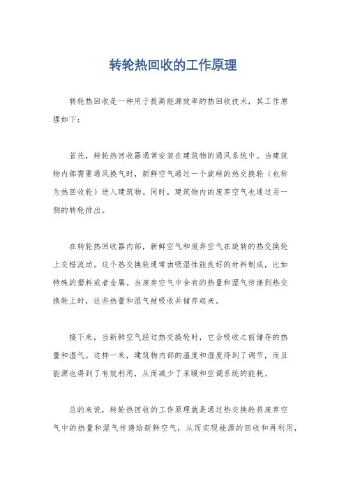 转轮热回收的工作原理