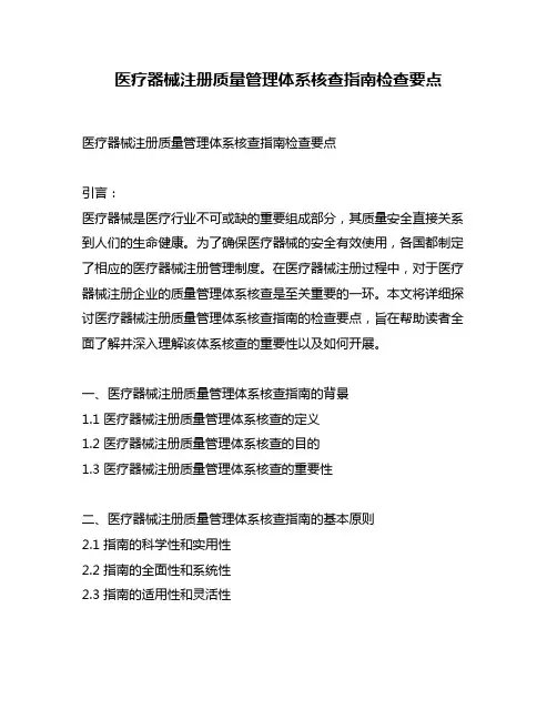 医疗器械注册质量管理体系核查指南检查要点