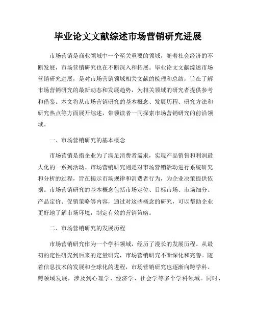 毕业论文文献综述市场营销研究进展