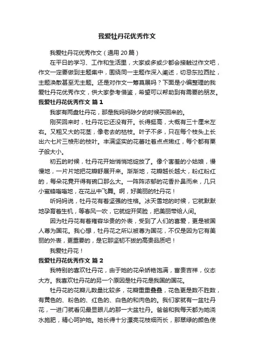 我爱牡丹花优秀作文