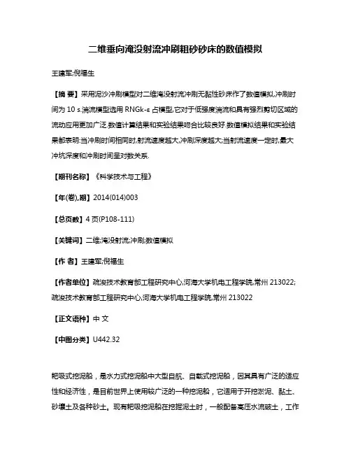 二维垂向淹没射流冲刷粗砂砂床的数值模拟