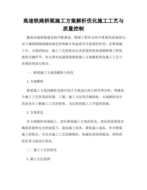 高速铁路桥梁施工方案解析优化施工工艺与质量控制