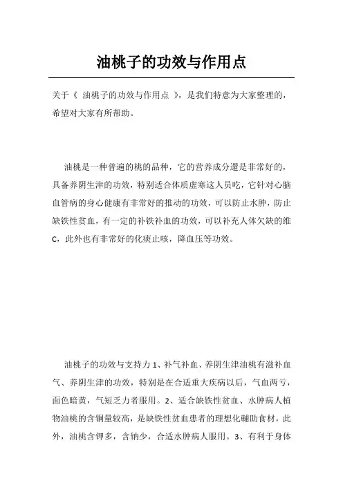 油桃子的功效与作用点