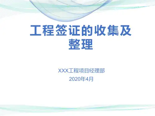 工程现场签证PPT