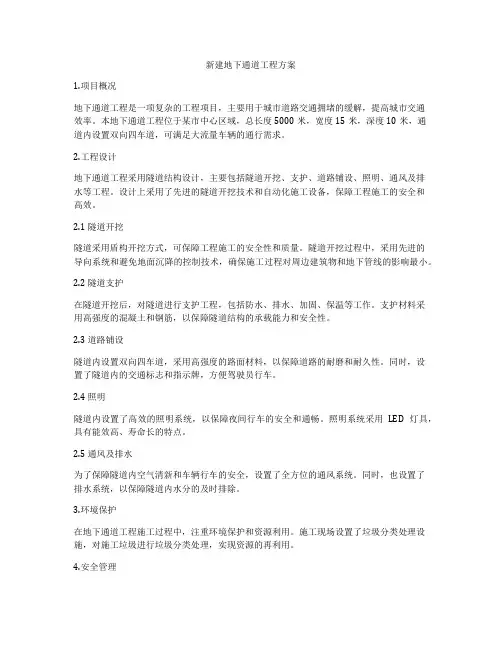 新建地下通道工程方案