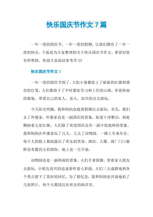 快乐国庆节作文7篇