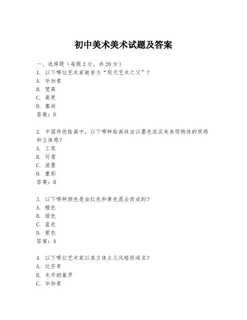 初中美术美术试题及答案