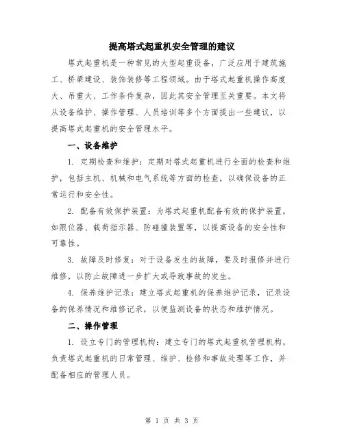 提高塔式起重机安全管理的建议