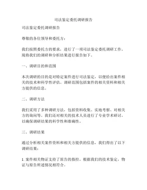 司法鉴定委托调研报告