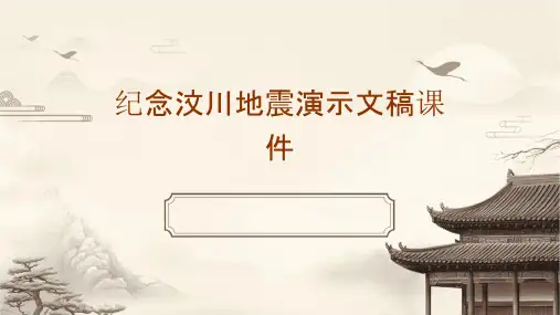 纪念汶川地震演示文稿课件
