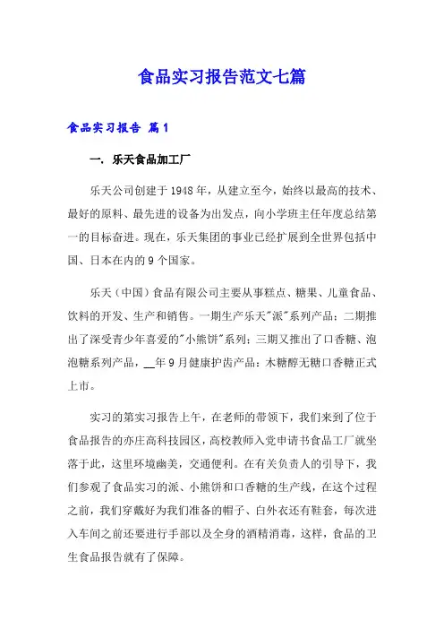 食品实习报告范文七篇