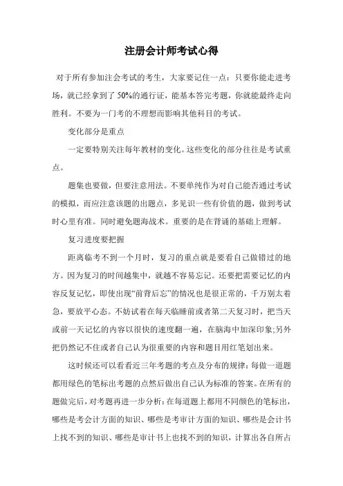 注册会计师考试心得.doc
