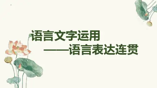 2025届高考语文复习：语言表达连贯+课件