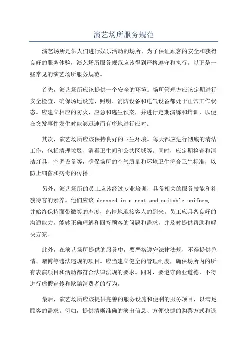 演艺场所服务规范