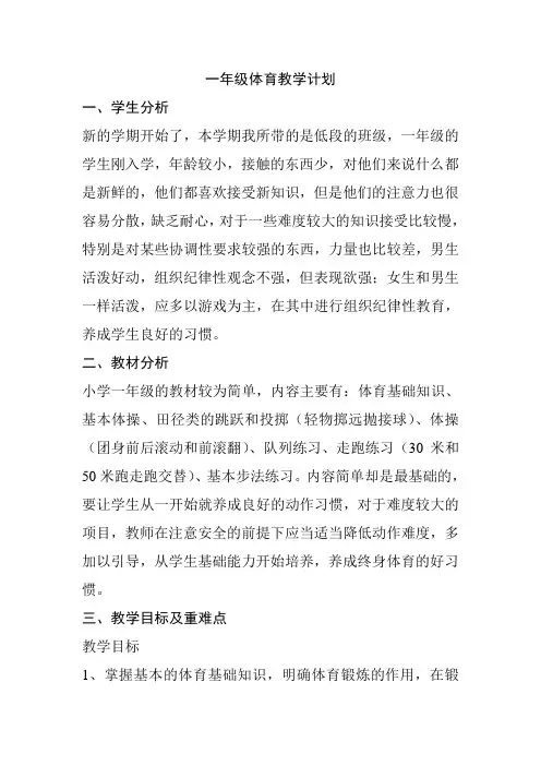 一年级体育教学计划 2