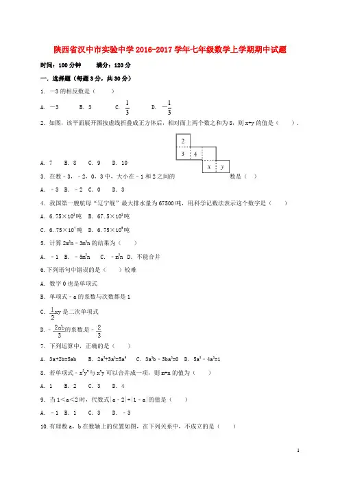 陕西省汉中市实验中学七年级数学上学期期中试题 北师大版