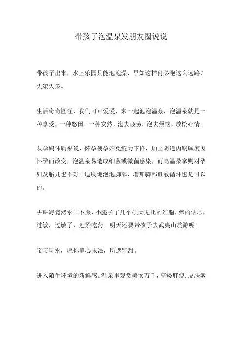带孩子泡温泉发朋友圈说说