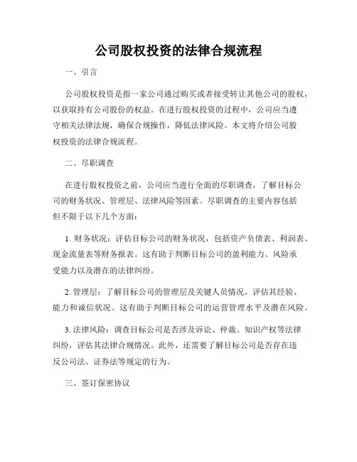 公司股权投资的法律合规流程