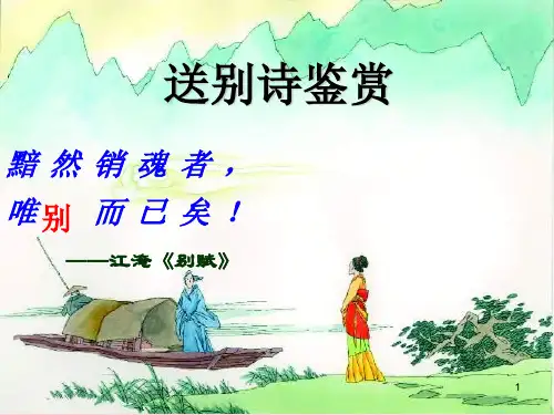2018高考诗歌鉴赏之送别诗PPT幻灯片课件