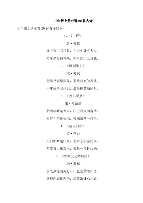 三年级上册必背20首古诗