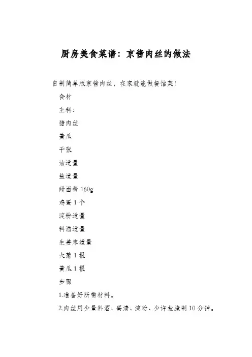 厨房美食菜谱：京酱肉丝的做法_0