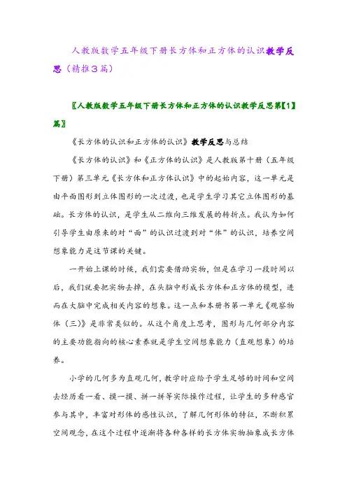 2024年人教版数学五年级下册长方体和正方体的认识教学反思(精推3篇)