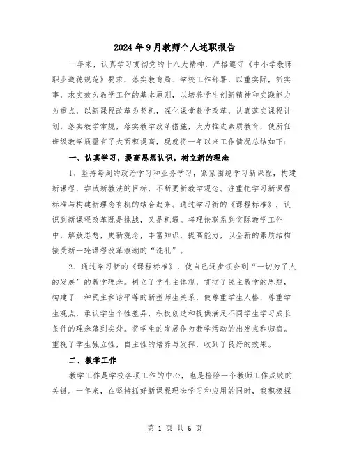 2024年9月教师个人述职报告（2篇）