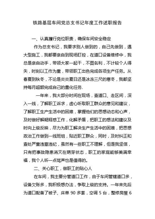 铁路基层车间总支书记年度安全述职报告