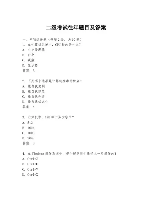 二级考试往年题目及答案