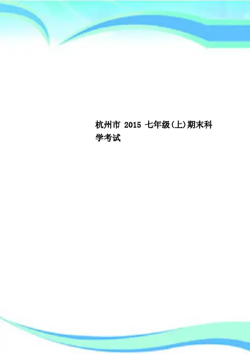 杭州市2015七年级(上)期末科学考试