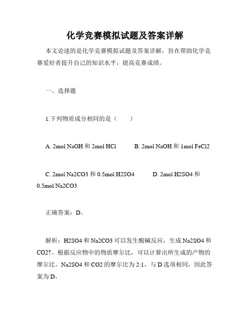 化学竞赛模拟试题及答案详解