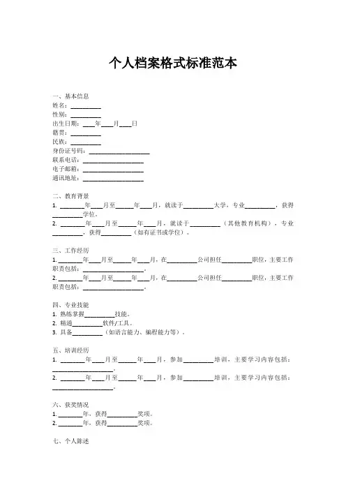 个人档案格式标准范本