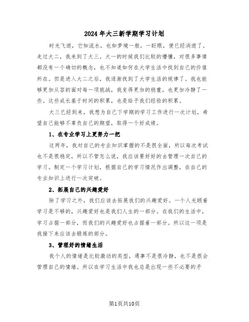 2024年大三新学期学习计划(五篇)